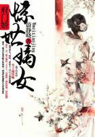 府门娇:惊世嫡女