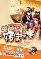 懒仙下凡:一赌定三生