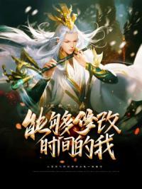 能够修改时间的我,无敌了!