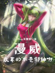 漫威:我真的不是邪神啊!