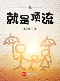 我,就是顶流苏明