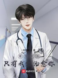 重生大医:只有我能治愈你李端阳