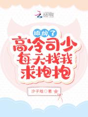 摊牌了!高冷司少每天找我求抱抱