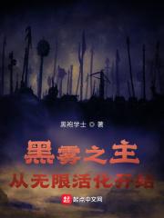 黑雾之主:从无限活化开始