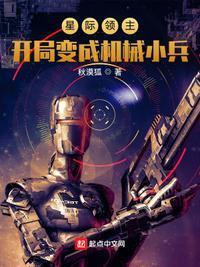 星际领主:开局变成机械小兵