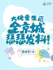 大佬重生后,全京城瑟瑟发抖!