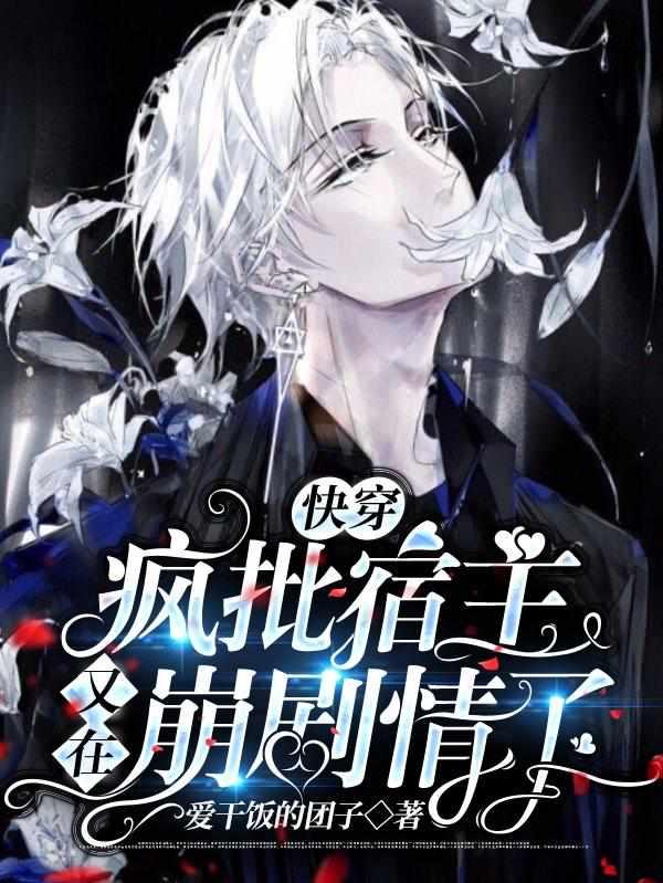 快穿:疯批宿主又在崩剧情了