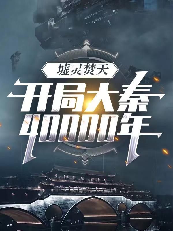 墟灵焚天:开局大秦四万年