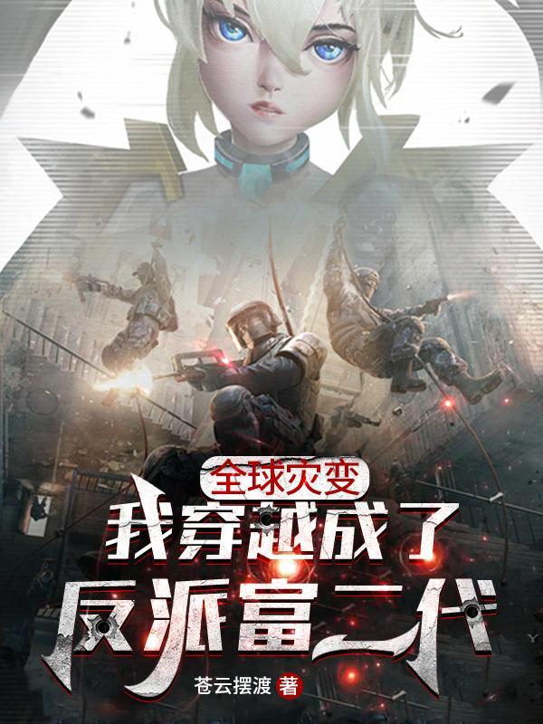 全球灾变:我穿越成了反派富二代