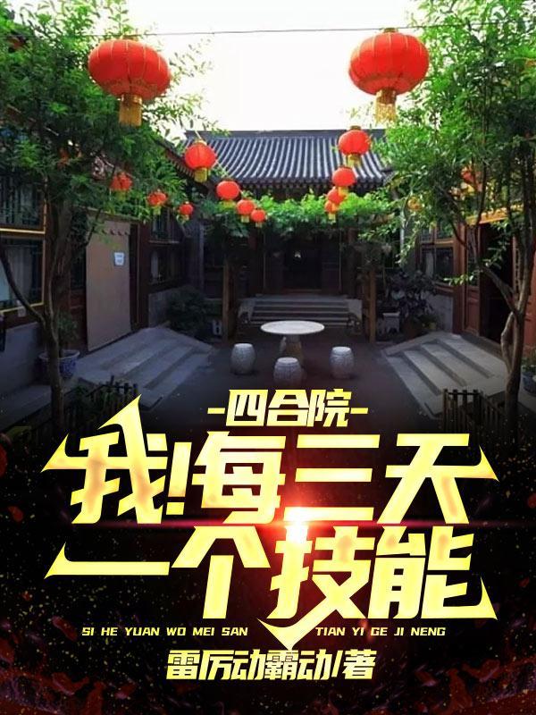 四合院:我!每三天一个技能