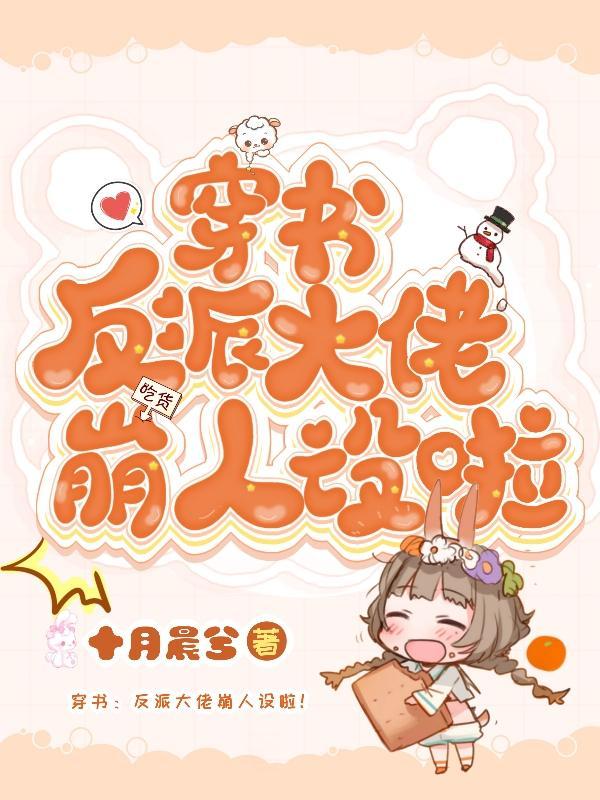 穿书:反派大佬崩人设啦!