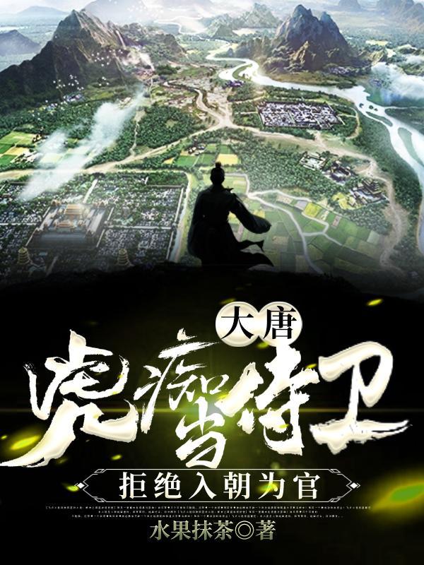 大唐:虎痴当侍卫,拒绝入朝为官