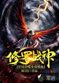 修罗战神:开局吞噬女帝精血