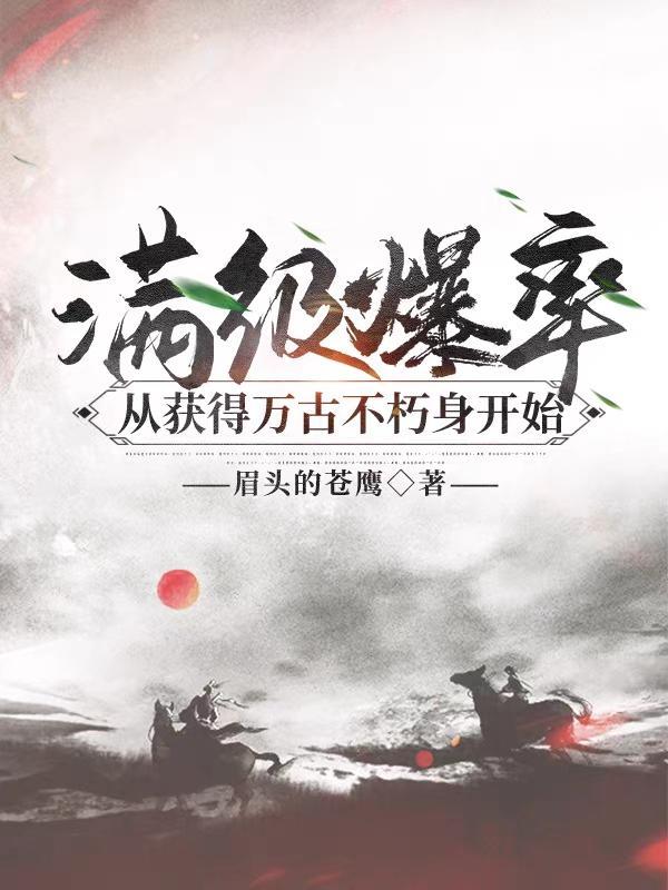 满级爆率,从获得万古不朽身开始