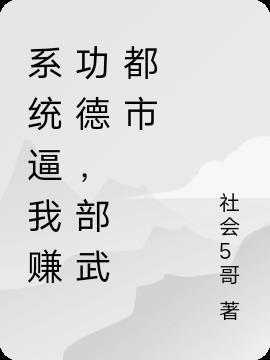 系统逼我赚功德,部武都市