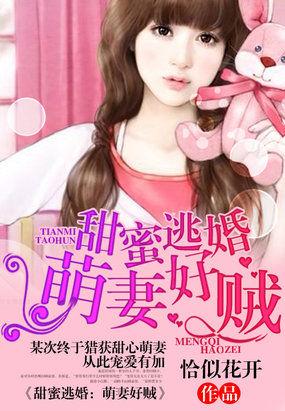 甜蜜逃婚:萌妻好贼