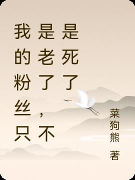我的粉丝只是老了,不是死了