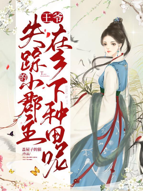 王爷,失踪的小郡主在乡下种田呢