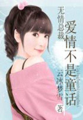 无情总裁:爱情不是童话
