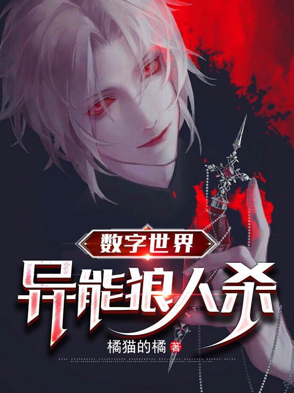 数字世界:异能狼人杀