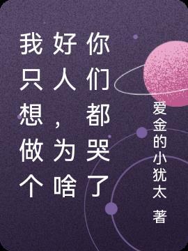 我只想做个好人,为啥你们都哭了