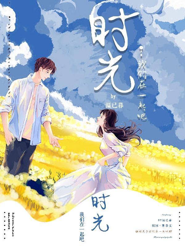 时光,我们在一起吧