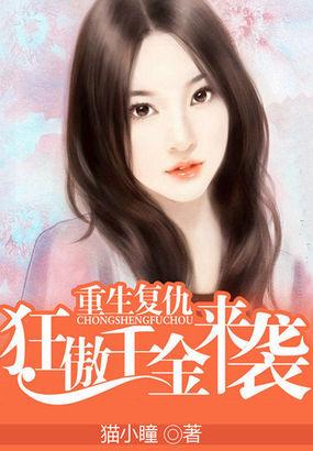 重生复仇:狂傲千金来袭