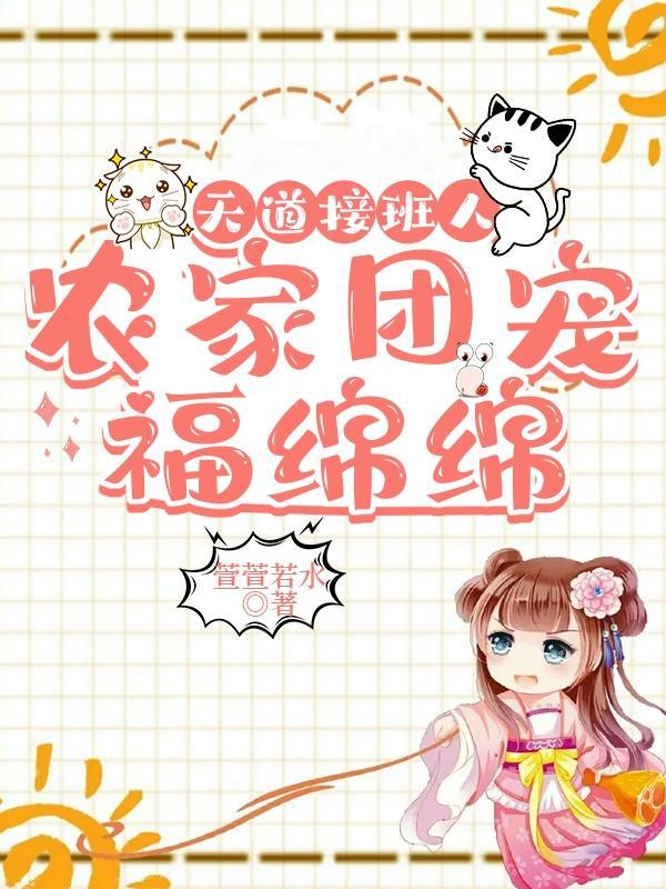 天道接班人，农家团宠福绵绵