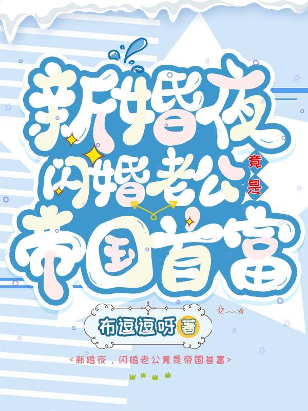 新婚夜,闪婚老公竟是帝国首富