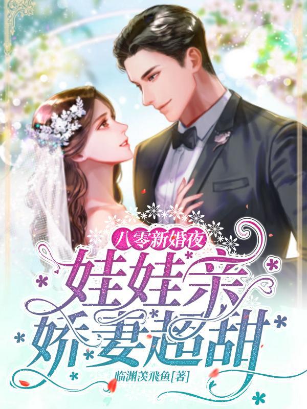 八零新婚夜:娃娃亲娇妻超甜