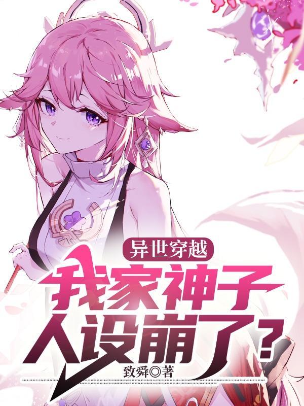 异世穿越:我家神子人设崩了?