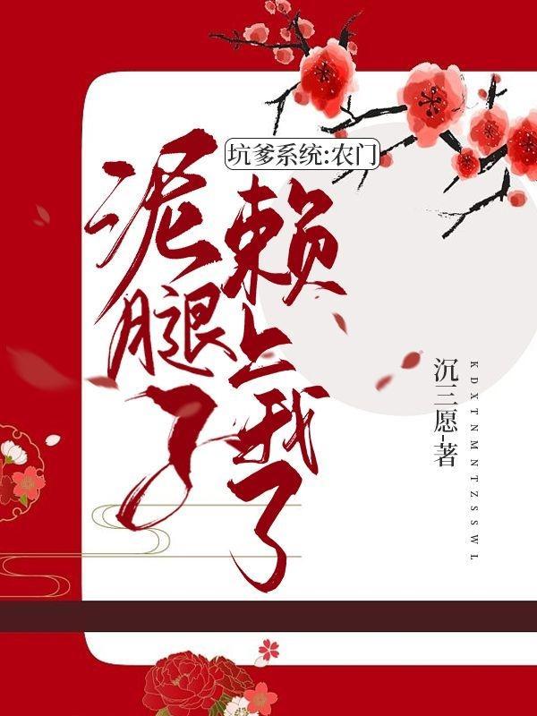 坑爹系统:农门泥腿子赖上我了