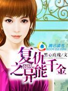 异能重生：恶毒千金