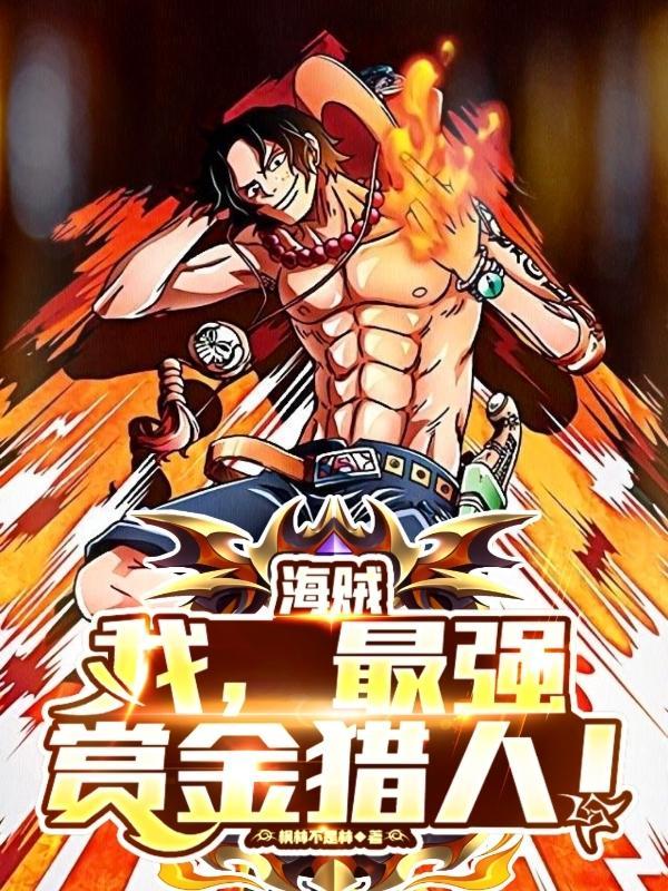 海贼:我,最强赏金猎人!