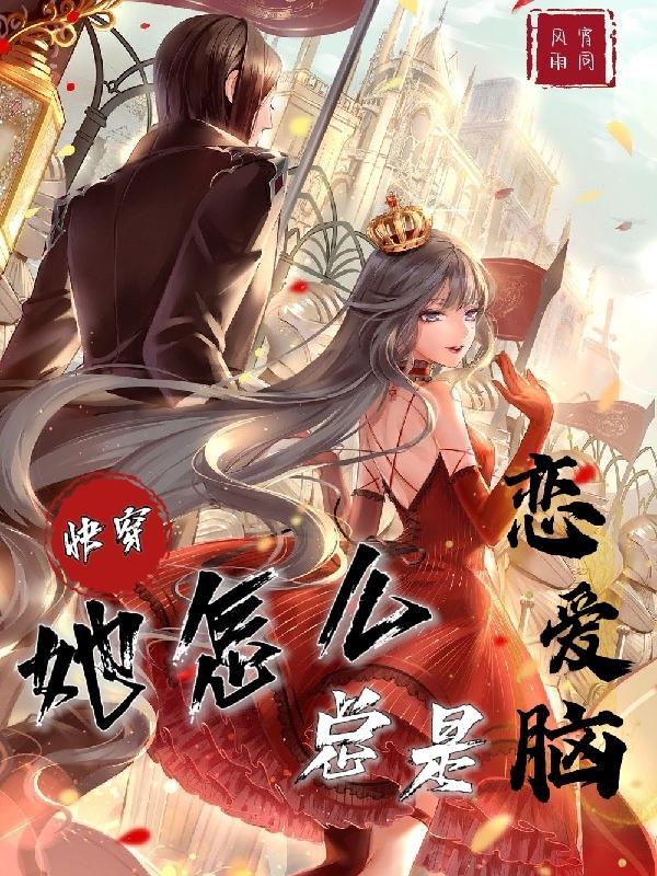 快穿:她怎么总是恋爱脑