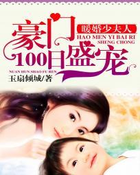 暖婚少夫人:豪门100日盛宠