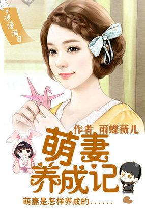 浪漫满日:萌妻养成记