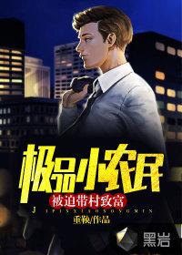 极品小农民:被迫带村致富