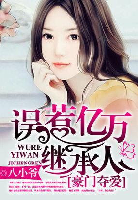 豪门夺爱:误惹亿万继承人