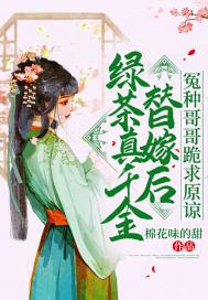 绿茶真千金替嫁后,冤种哥哥跪求原谅
