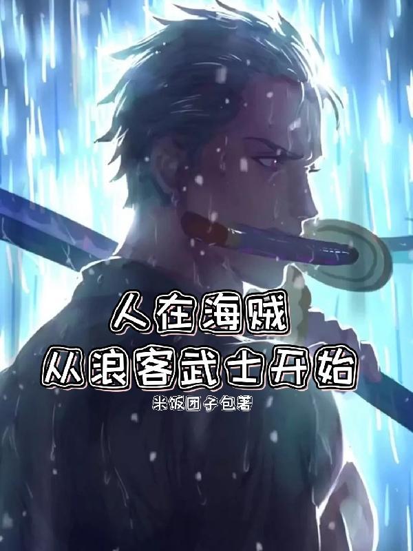 人在海贼:从浪客武士开始