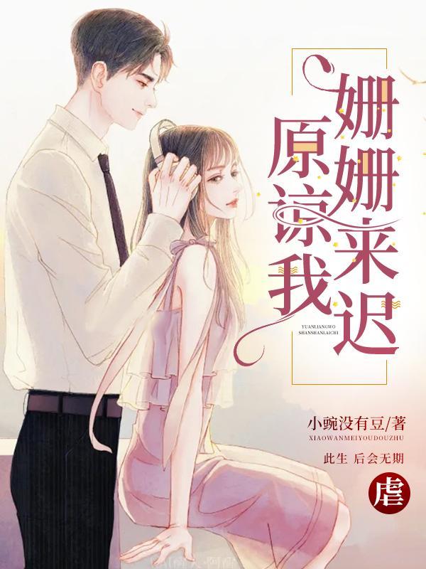 原谅我,姗姗来迟