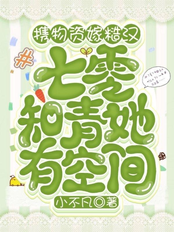 携物资嫁糙汉:七零知青她有空间