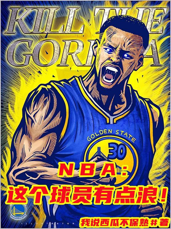 NBA:这个球员有点浪!