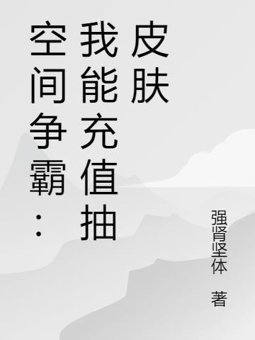 空间争霸:我能充值抽皮肤