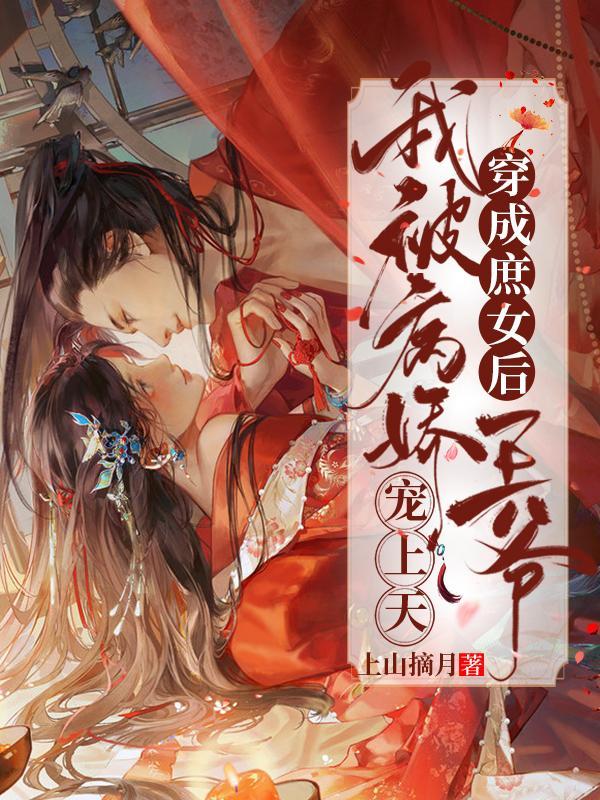 穿成庶女后,我被病娇王爷宠上天