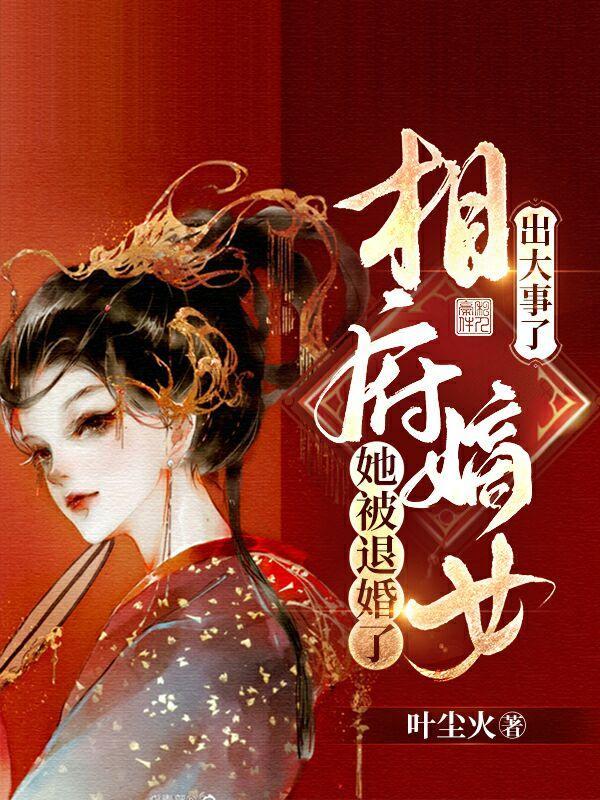 出大事了!相府嫡女她被退婚了