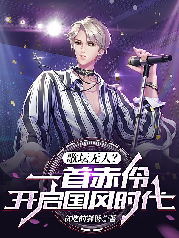 歌坛无人?一首赤伶开启国风时代