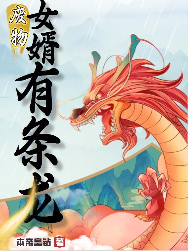 废物女婿有条龙