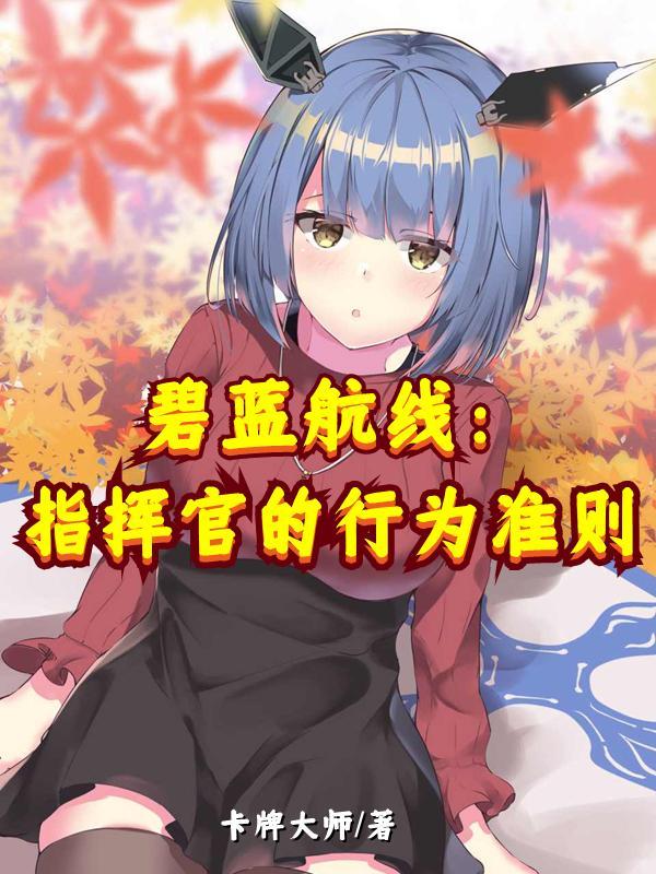 碧蓝航线:指挥官的行为准则